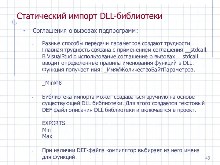 Статический импорт DLL-библиотеки Соглашения о вызовах подпрограмм: Разные способы передачи параметров создают трудности.