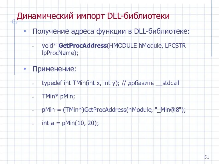 Динамический импорт DLL-библиотеки Получение адреса функции в DLL-библиотеке: void* GetProcAddress(HMODULE hModule, LPCSTR lpProcName);