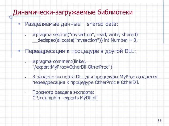 Динамически-загружаемые библиотеки Разделяемые данные – shared data: #pragma section("mysection", read, write, shared) __declspec(allocate("mysection"))