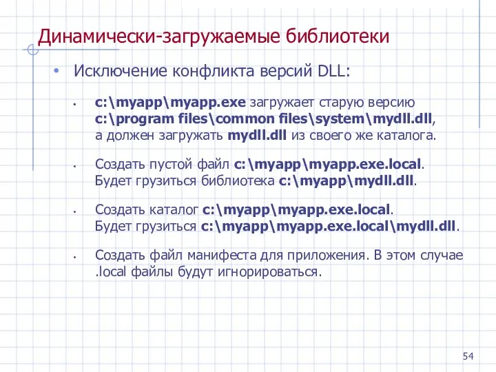 Динамически-загружаемые библиотеки Исключение конфликта версий DLL: c:\myapp\myapp.exe загружает старую версию c:\program files\common files\system\mydll.dll,