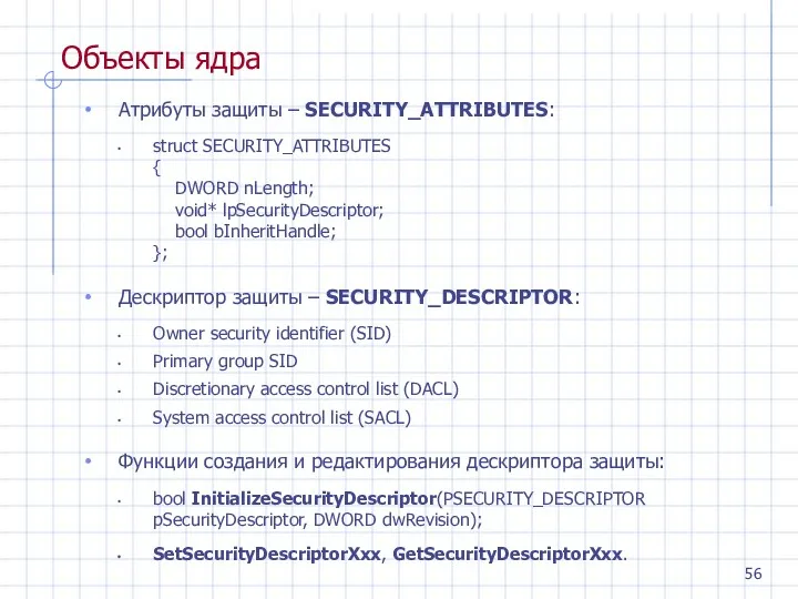 Объекты ядра Атрибуты защиты – SECURITY_ATTRIBUTES: struct SECURITY_ATTRIBUTES { DWORD nLength; void* lpSecurityDescriptor;