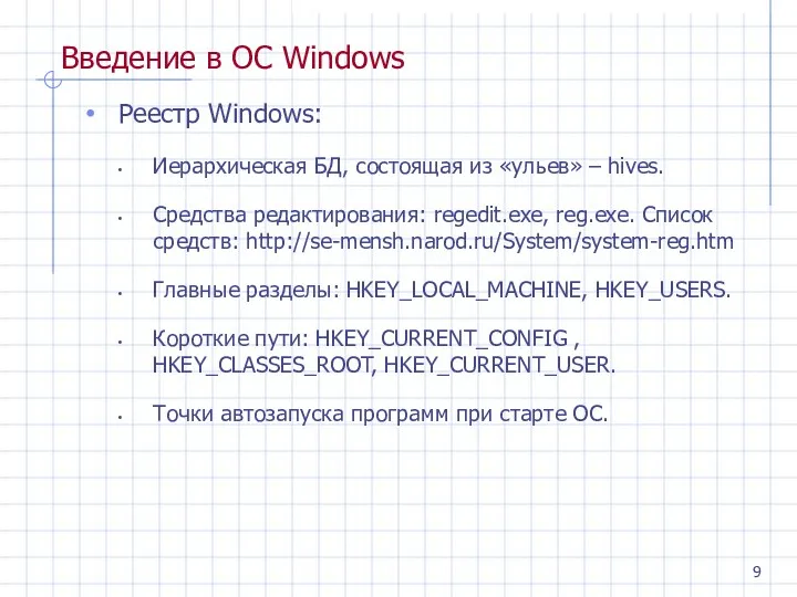 Введение в ОС Windows Реестр Windows: Иерархическая БД, состоящая из «ульев» – hives.