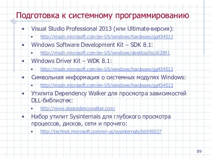 Подготовка к системному программированию Visual Studio Professional 2013 (или Ultimate-версия): http://msdn.microsoft.com/en-US/windows/hardware/gg454513 Windows Software