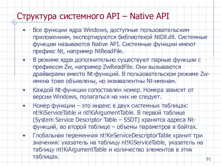 Структура системного API – Native API Все функции ядра Windows, доступные пользовательским приложениям,