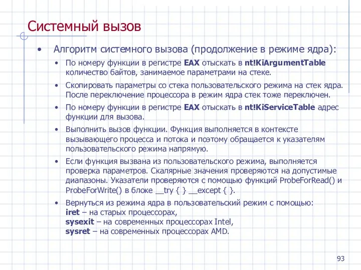 Системный вызов Алгоритм системного вызова (продолжение в режиме ядра): По