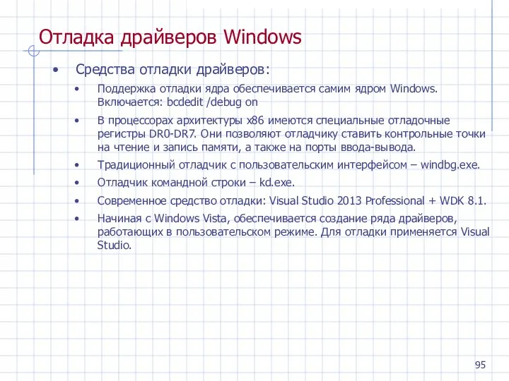 Отладка драйверов Windows Средства отладки драйверов: Поддержка отладки ядра обеспечивается самим ядром Windows.