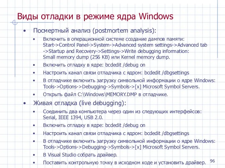 Виды отладки в режиме ядра Windows Посмертный анализ (postmortem analysis): Включить в операционной