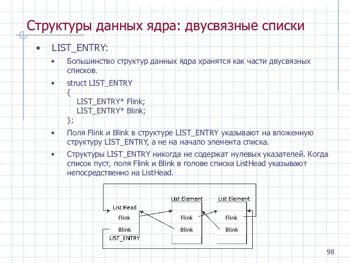 Структуры данных ядра: двусвязные списки LIST_ENTRY: Большинство структур данных ядра хранятся как части