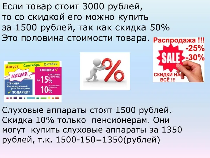 Слуховые аппараты стоят 1500 рублей. Скидка 10% только пенсионерам. Они