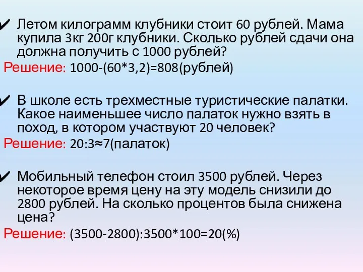 Летом килограмм клубники стоит 60 рублей. Мама купила 3кг 200г