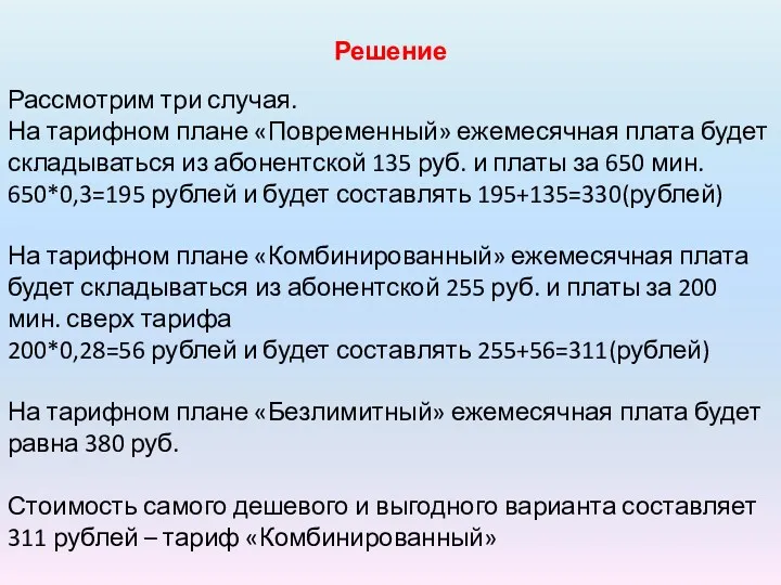 Решение Рассмотрим три случая. На тарифном плане «Повременный» ежемесячная плата