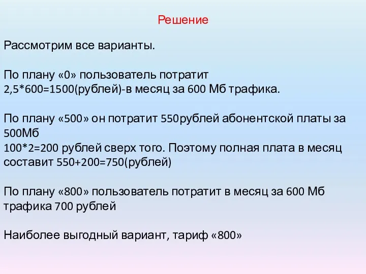 Решение Рассмотрим все варианты. По плану «0» пользователь потратит 2,5*600=1500(рублей)-в