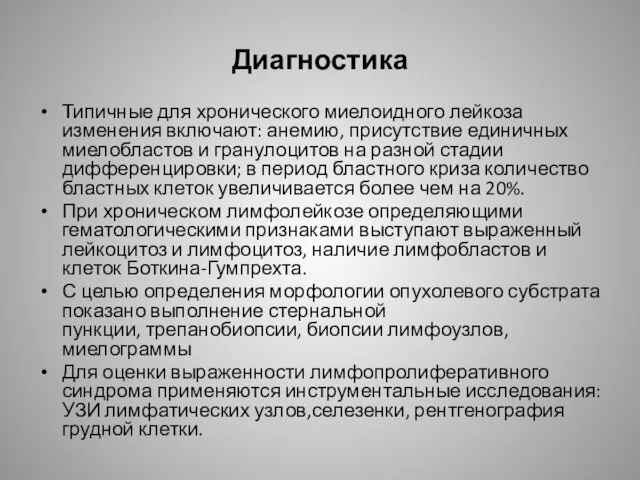 Диагностика Типичные для хронического миелоидного лейкоза изменения включают: анемию, присутствие