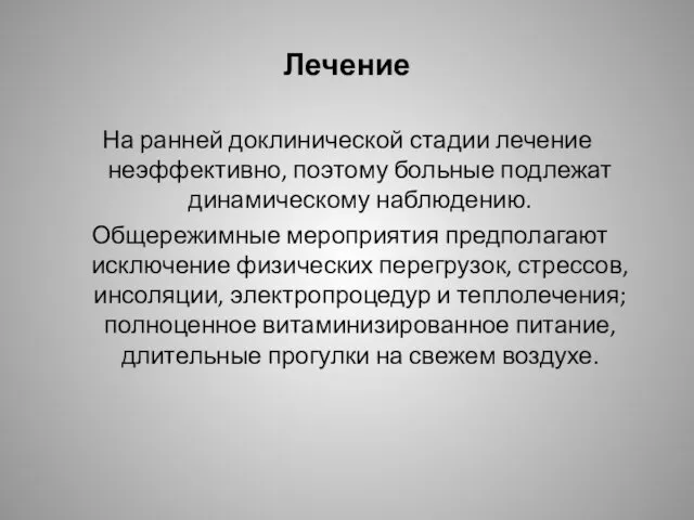 Лечение На ранней доклинической стадии лечение неэффективно, поэтому больные подлежат