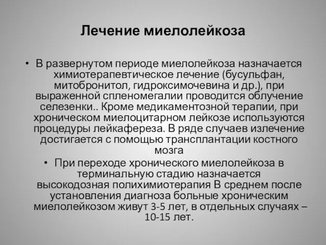 Лечение миелолейкоза В развернутом периоде миелолейкоза назначается химиотерапевтическое лечение (бусульфан,