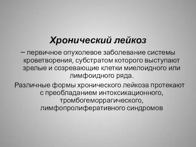 Хронический лейкоз – первичное опухолевое заболевание системы кроветворения, субстратом которого