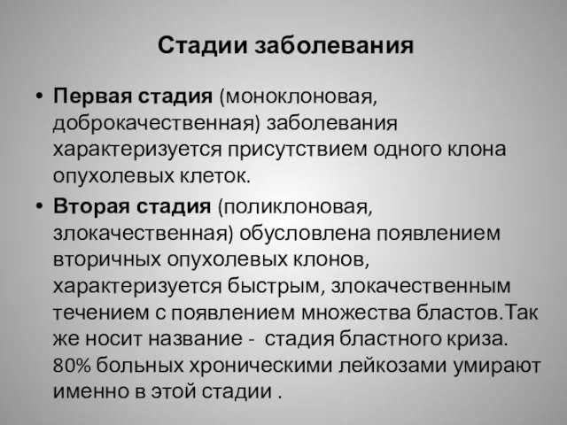 Стадии заболевания Первая стадия (моноклоновая, доброкачественная) заболевания характеризуется присутствием одного