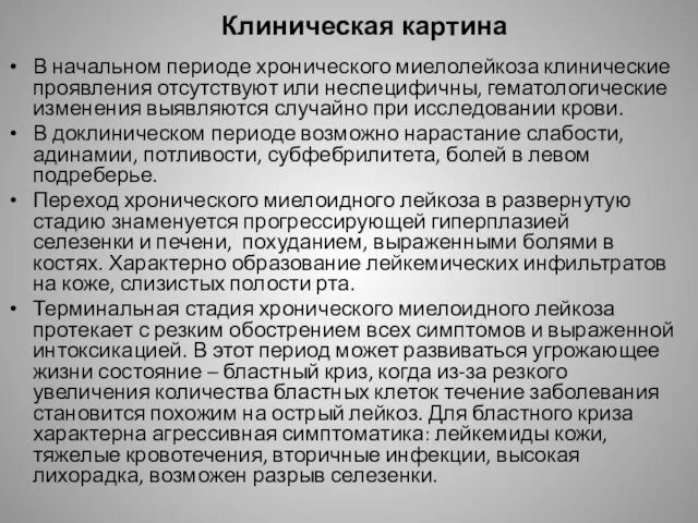 Клиническая картина В начальном периоде хронического миелолейкоза клинические проявления отсутствуют