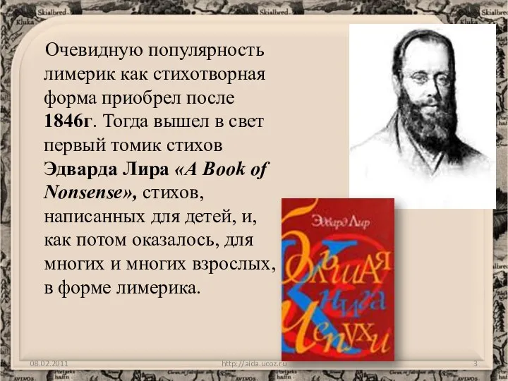 Очевидную популярность лимерик как стихотворная форма приобрел после 1846г. Тогда