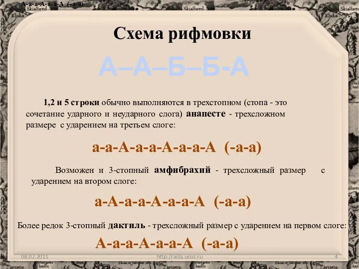 08.02.2011 http://aida.ucoz.ru Схема рифмовки А–А–Б–Б-А 1,2 и 5 строки обычно