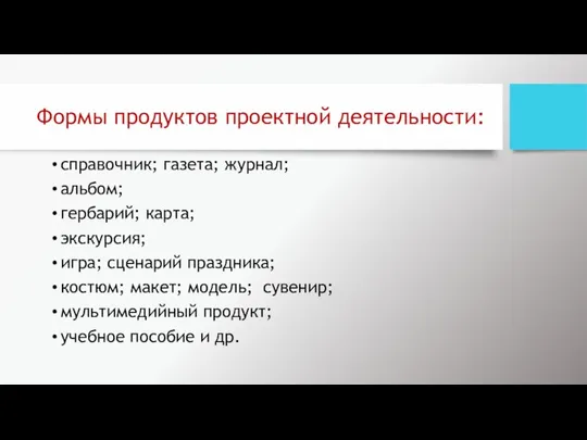 Формы продуктов проектной деятельности: справочник; газета; журнал; альбом; гербарий; карта;