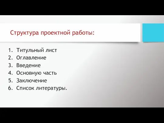 Структура проектной работы: Титульный лист Оглавление Введение Основную часть Заключение Список литературы.