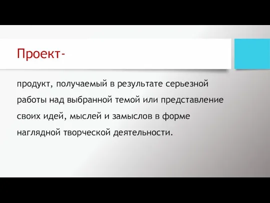 Проект- продукт, получаемый в результате серьезной работы над выбранной темой