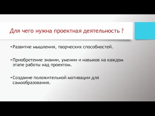 Для чего нужна проектная деятельность ? Развитие мышления, творческих способностей.