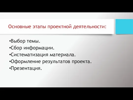 Основные этапы проектной деятельности: Выбор темы. Сбор информации. Систематизация материала. Оформление результатов проекта. Презентация.