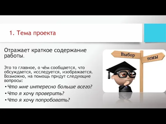 1. Тема проекта Отражает краткое содержание работы. Это то главное,