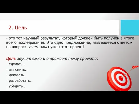 2. Цель – это тот научный результат, который должен быть