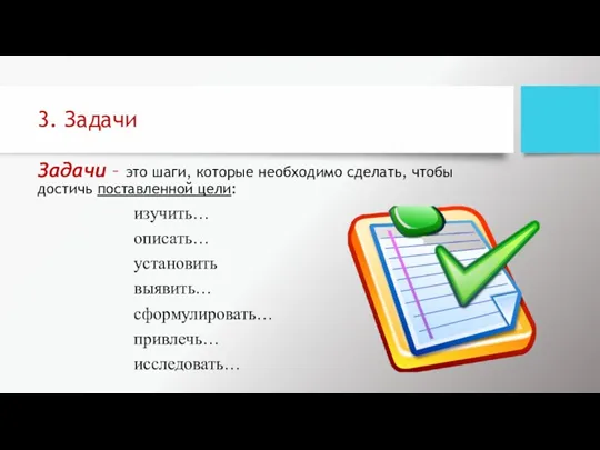 3. Задачи Задачи – это шаги, которые необходимо сделать, чтобы