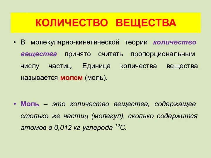 В молекулярно-кинетической теории количество вещества принято считать пропорциональным числу частиц.