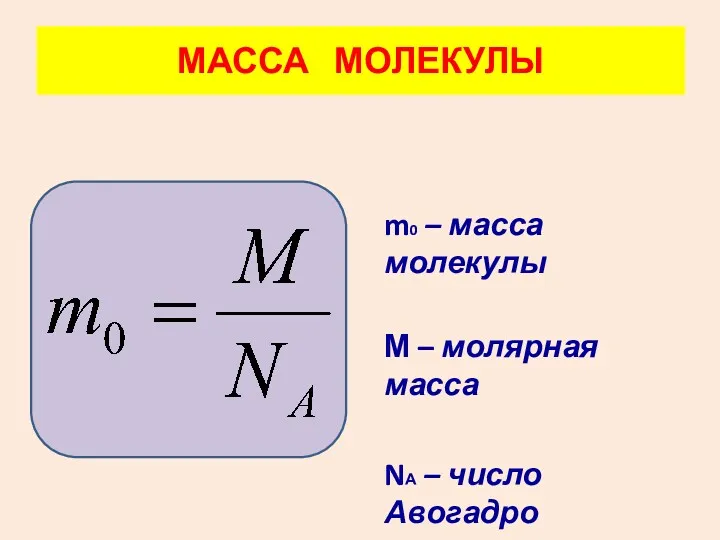 m0 – масса молекулы М – молярная масса NА – число Авогадро МАССА МОЛЕКУЛЫ