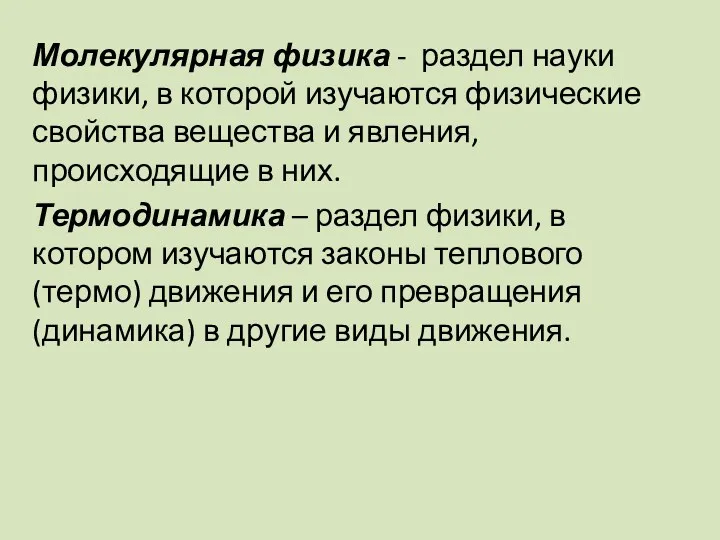 Молекулярная физика - раздел науки физики, в которой изучаются физические