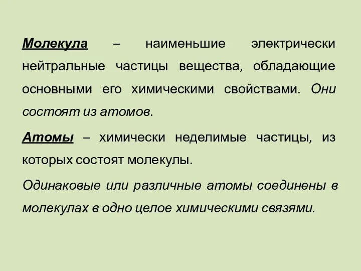 Молекула – наименьшие электрически нейтральные частицы вещества, обладающие основными его