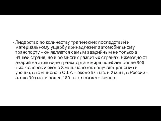 Лидерство по количеству трагических последствий и материальному ущербу принадлежит автомобильному