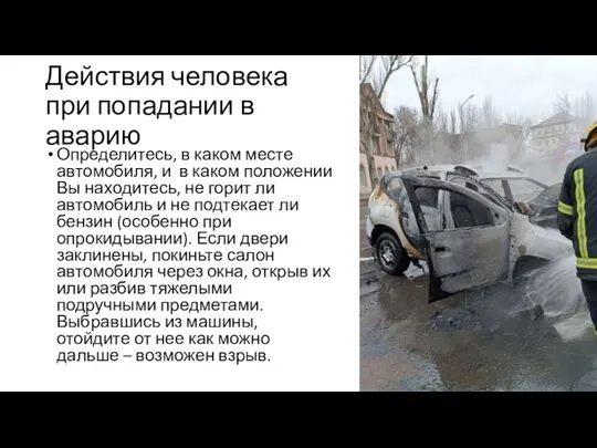 Действия человека при попадании в аварию Определитесь, в каком месте