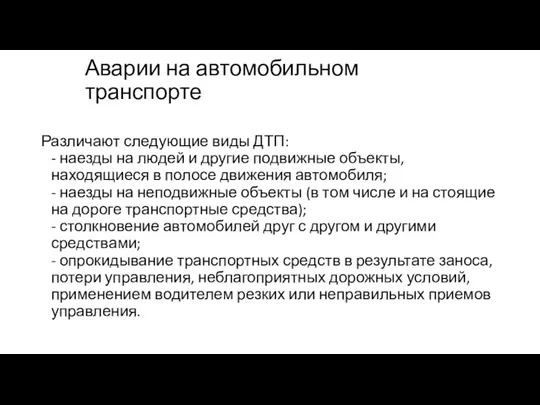 Аварии на автомобильном транспорте Различают следующие виды ДТП: - наезды