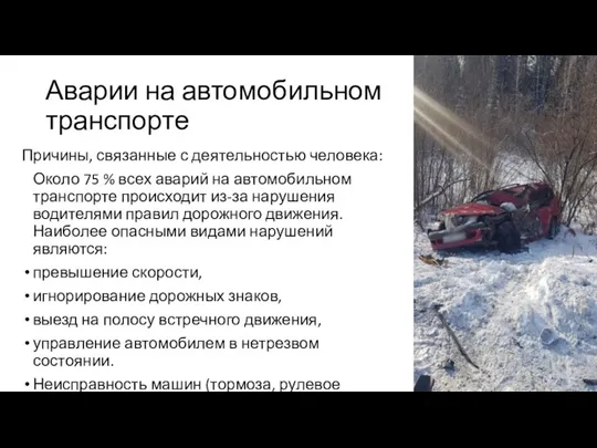 Аварии на автомобильном транспорте Причины, связанные с деятельностью человека: Около