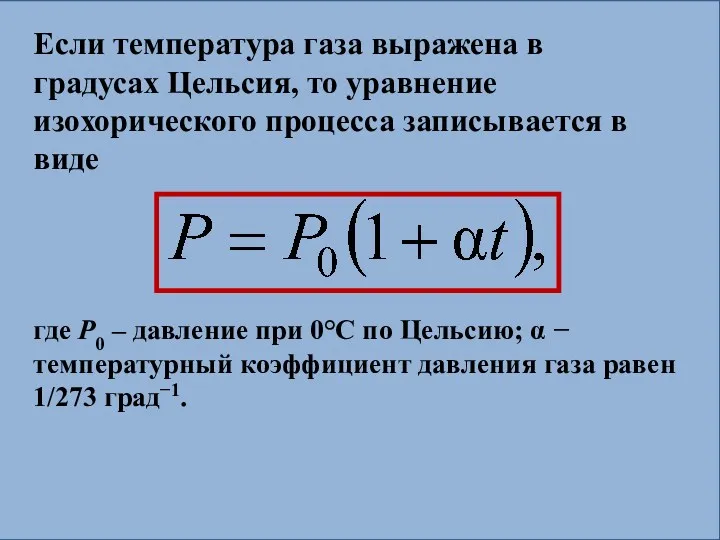 Если температура газа выражена в градусах Цельсия, то уравнение изохорического