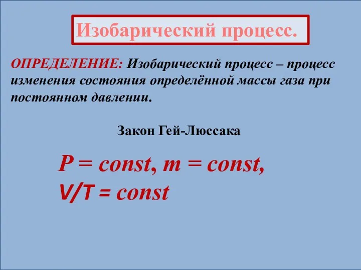 Изобарический процесс. ОПРЕДЕЛЕНИЕ: Изобарический процесс – процесс изменения состояния определённой