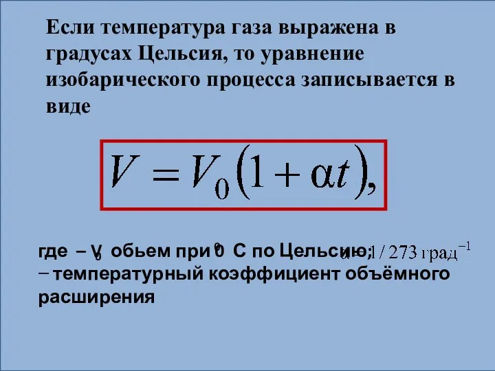 Если температура газа выражена в градусах Цельсия, то уравнение изобарического