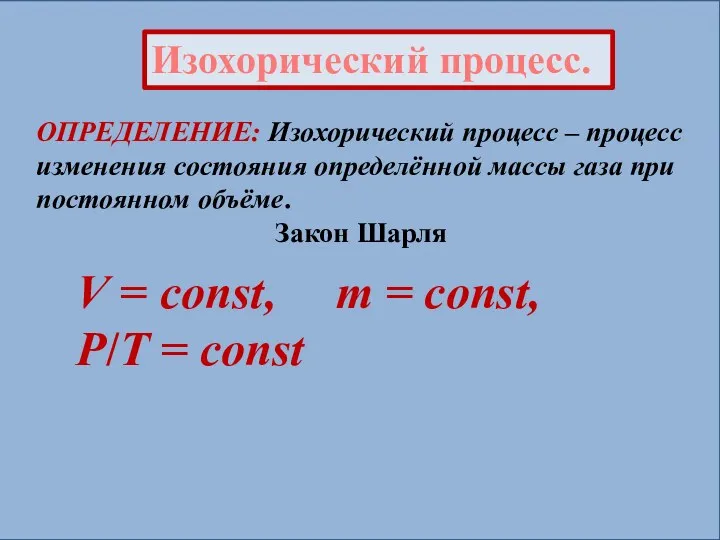 Изохорический процесс. ОПРЕДЕЛЕНИЕ: Изохорический процесс – процесс изменения состояния определённой