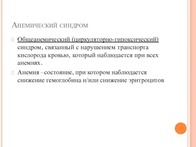 Анемический синдром Общеанемический (циркуляторно-гипоксический) синдром, связанный с нарушением транспорта кислорода