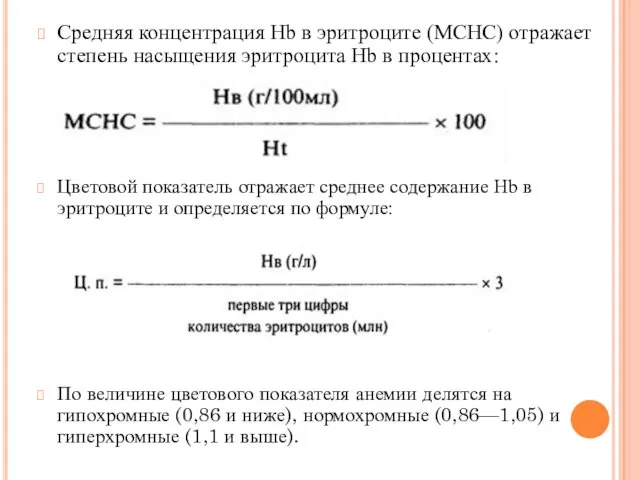 Средняя концентрация Hb в эритроците (МСНС) отражает степень насыщения эритроцита