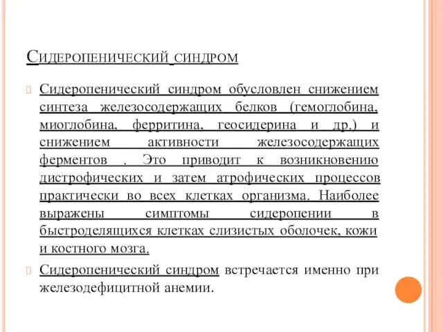 Сидеропенический синдром Сидеропенический синдром обусловлен снижением синтеза железосодержащих белков (гемоглобина,