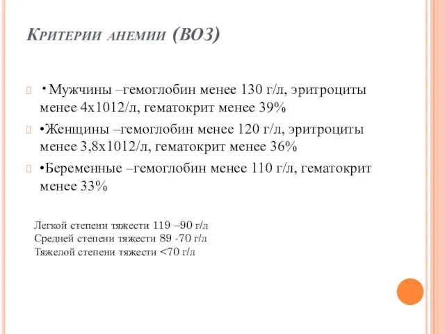 Критерии анемии (ВОЗ) •Мужчины –гемоглобин менее 130 г/л, эритроциты менее 4х1012/л, гематокрит менее