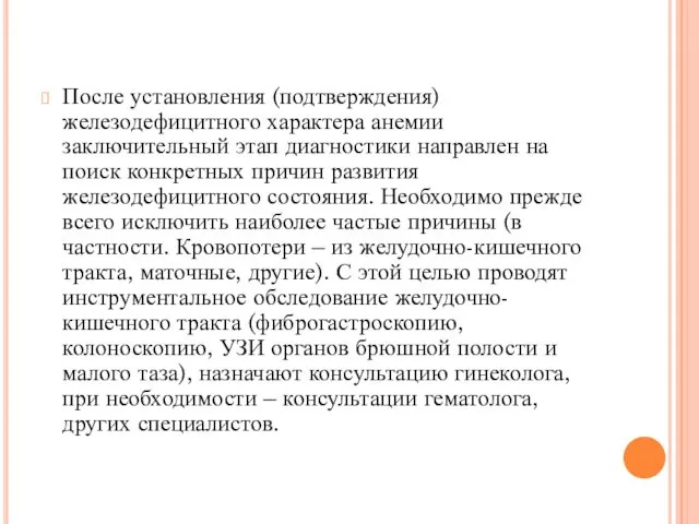 После установления (подтверждения) железодефицитного характера анемии заключительный этап диагностики направлен