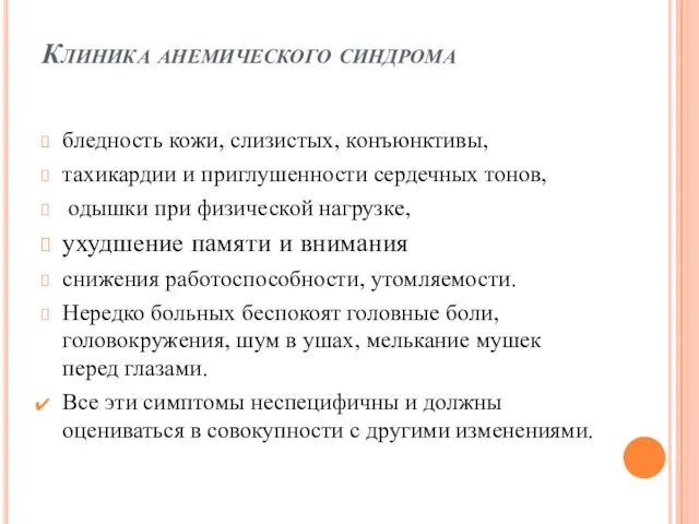 Клиника анемического синдрома бледность кожи, слизистых, конъюнктивы, тахикардии и приглушенности